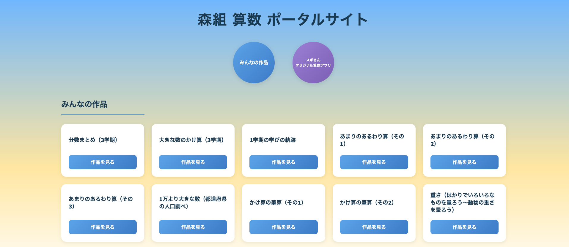 GIGAスクール時代の学校での学びの足跡を保護者に伝える算数ポータルサイトのスクリーンショット